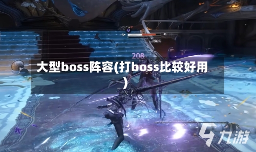 大型boss阵容(打boss比较好用)