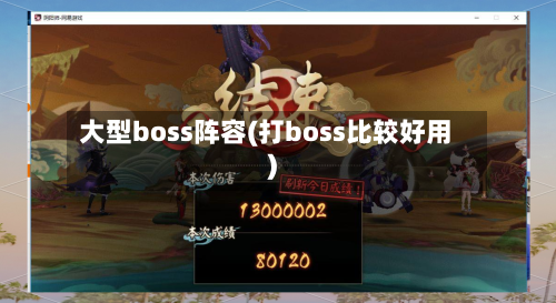 大型boss阵容(打boss比较好用)-第2张图片