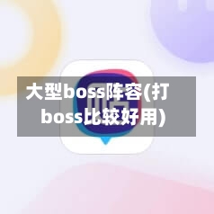 大型boss阵容(打boss比较好用)-第3张图片
