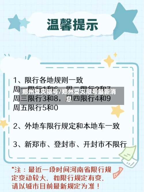 郑州受灾限号/郑州受灾限号最新消息