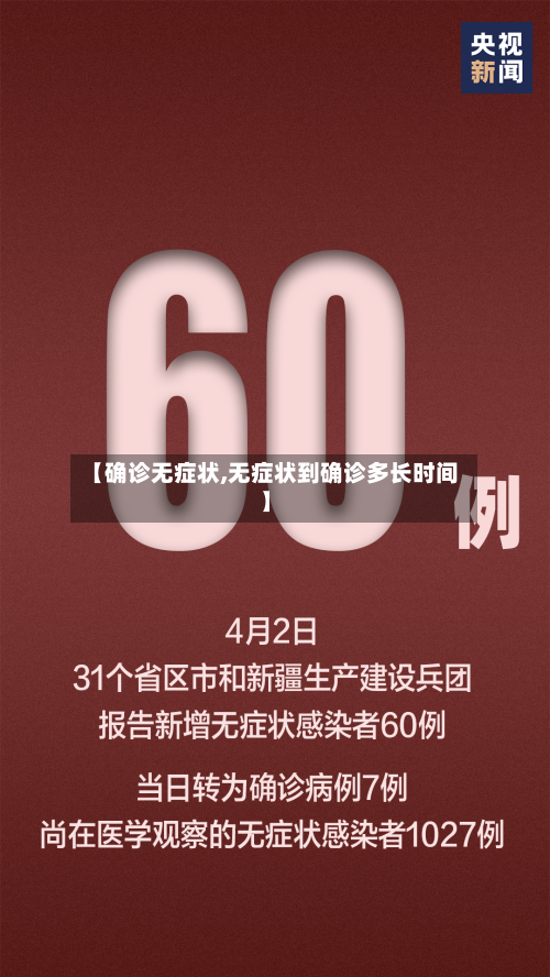 【确诊无症状,无症状到确诊多长时间】
