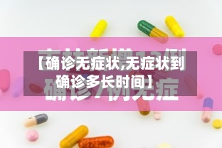【确诊无症状,无症状到确诊多长时间】-第2张图片