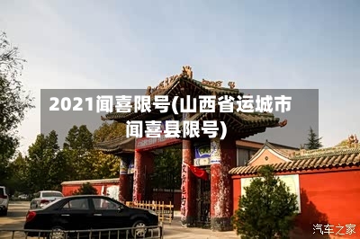2021闻喜限号(山西省运城市闻喜县限号)