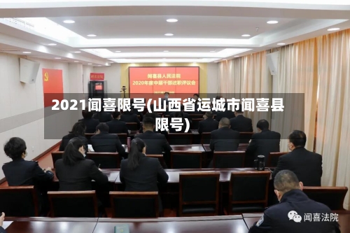 2021闻喜限号(山西省运城市闻喜县限号)-第2张图片