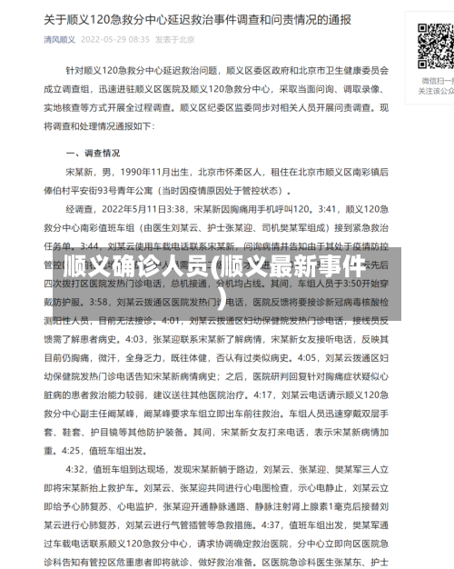 顺义确诊人员(顺义最新事件)