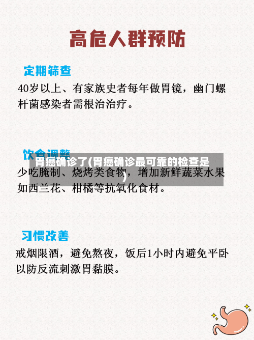 胃癌确诊了(胃癌确诊最可靠的检查是)-第3张图片