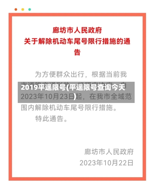 2019平遥限号(平遥限号查询今天)
