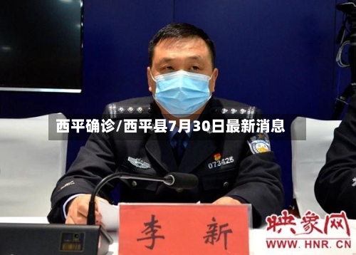 西平确诊/西平县7月30日最新消息-第2张图片