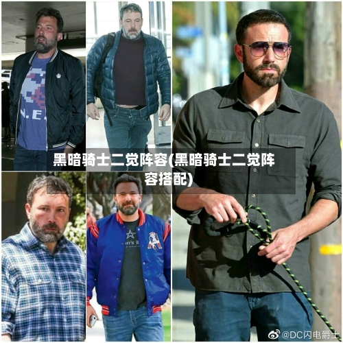 黑暗骑士二觉阵容(黑暗骑士二觉阵容搭配)