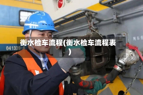 衡水检车流程(衡水检车流程表)
