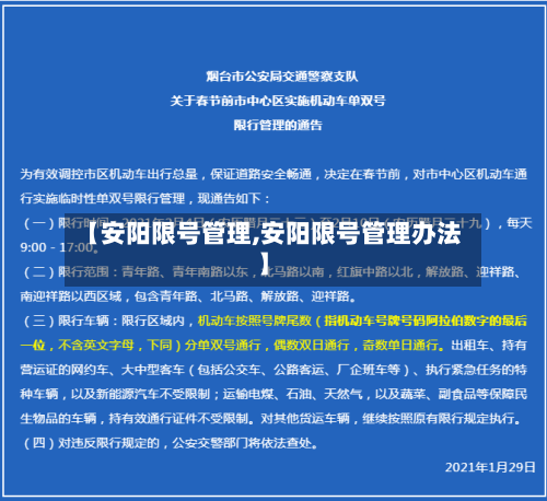 【安阳限号管理,安阳限号管理办法】