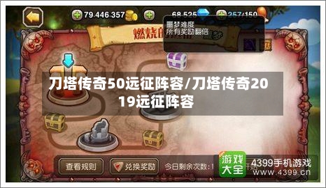 刀塔传奇50远征阵容/刀塔传奇2019远征阵容-第2张图片
