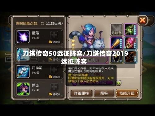 刀塔传奇50远征阵容/刀塔传奇2019远征阵容