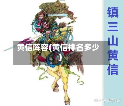 黄信阵容(黄信排名多少)-第2张图片