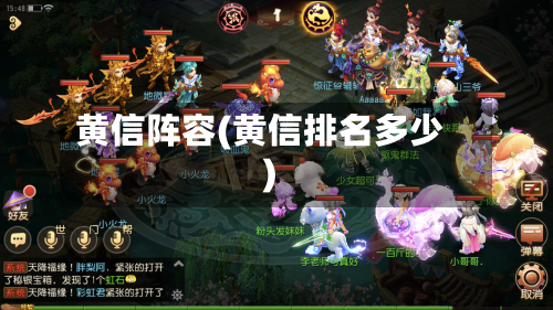 黄信阵容(黄信排名多少)