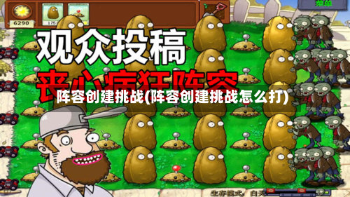 阵容创建挑战(阵容创建挑战怎么打)