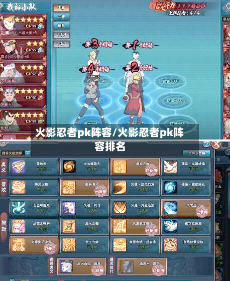 火影忍者pk阵容/火影忍者pk阵容排名