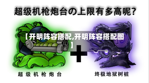 【开明阵容搭配,开明阵容搭配图】