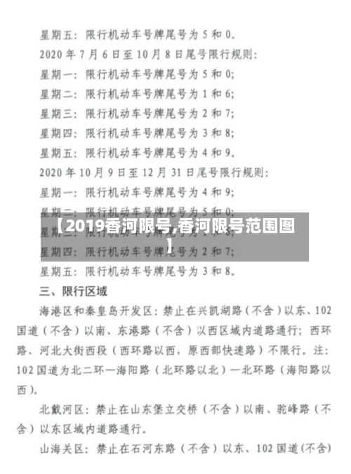 【2019香河限号,香河限号范围图】-第2张图片