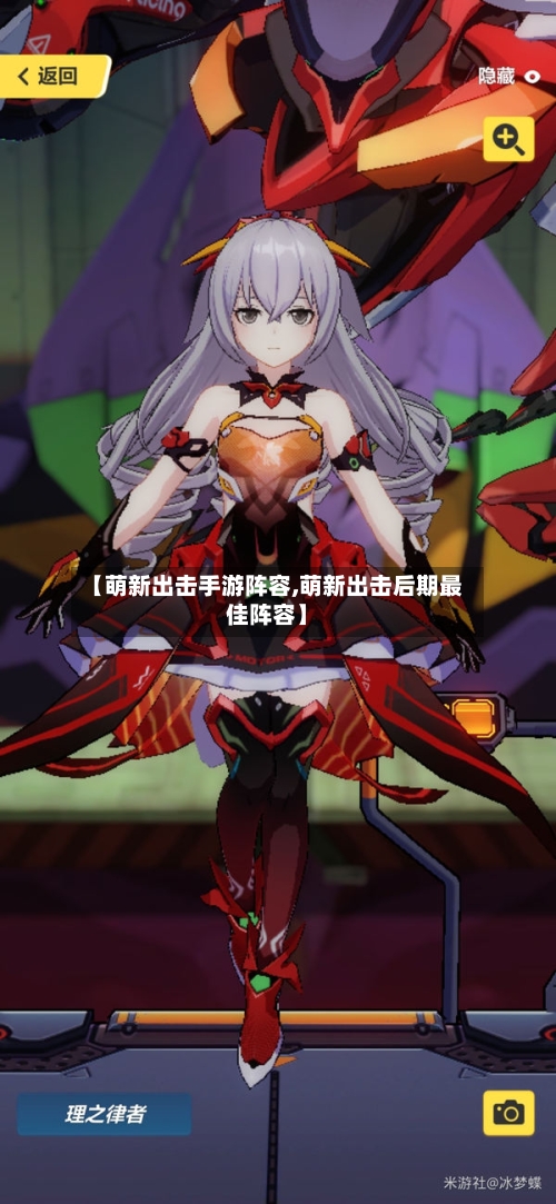 【萌新出击手游阵容,萌新出击后期最佳阵容】-第2张图片