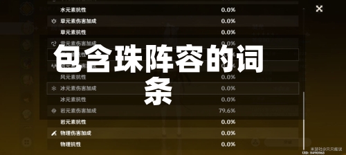 包含珠阵容的词条-第2张图片