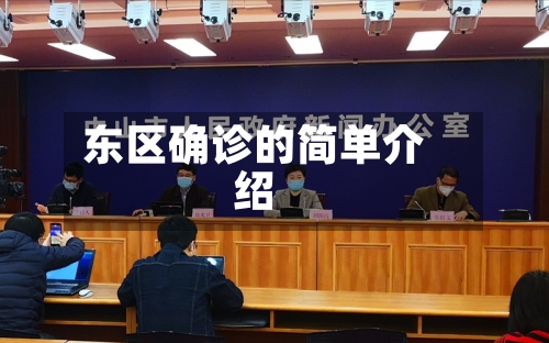 东区确诊的简单介绍-第2张图片