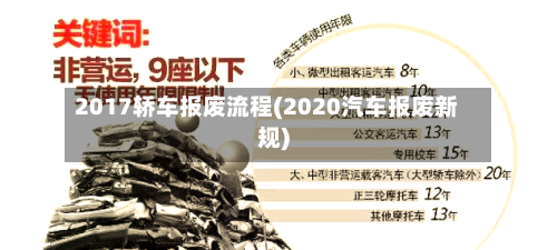2017轿车报废流程(2020汽车报废新规)
