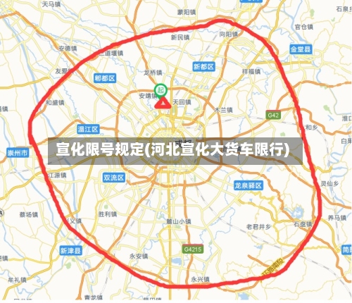 宣化限号规定(河北宣化大货车限行)
