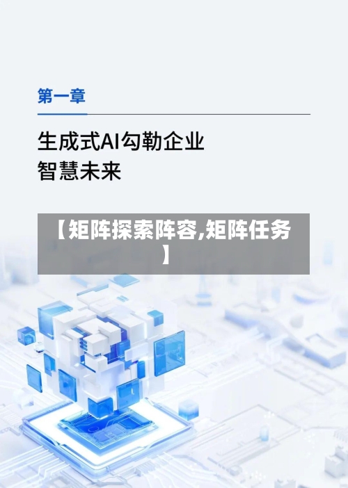 【矩阵探索阵容,矩阵任务】