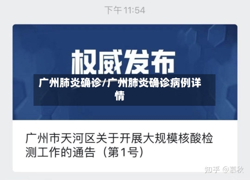 广州肺炎确诊/广州肺炎确诊病例详情