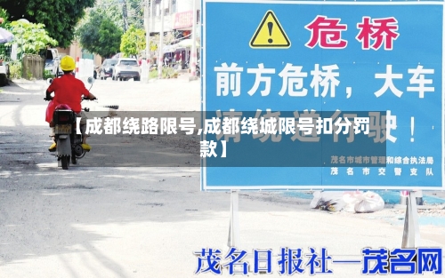 【成都绕路限号,成都绕城限号扣分罚款】-第2张图片