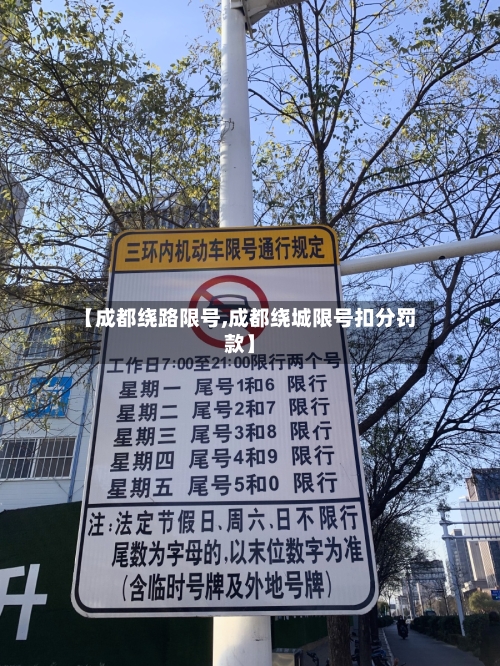 【成都绕路限号,成都绕城限号扣分罚款】