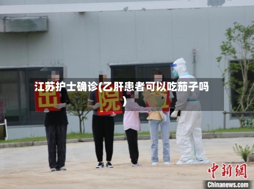 江苏护士确诊(乙肝患者可以吃茄子吗)-第2张图片