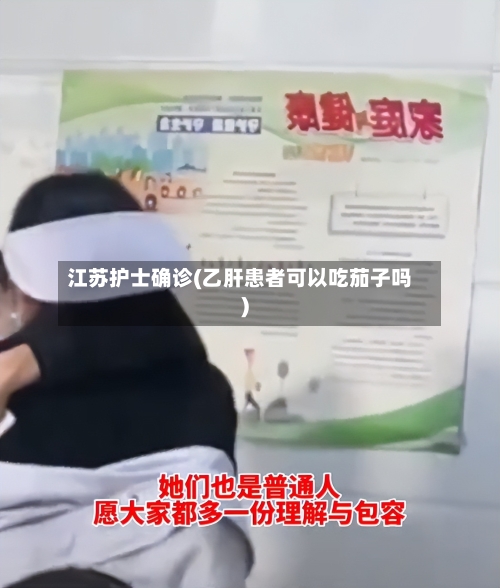 江苏护士确诊(乙肝患者可以吃茄子吗)