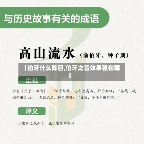【伯牙什么阵容,伯牙之音效果强在哪】