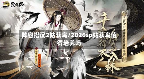阵容搭配2姑获鸟/2026sp姑获鸟值得培养吗-第2张图片