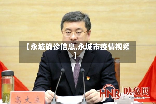 【永城确诊信息,永城市疫情视频】-第3张图片