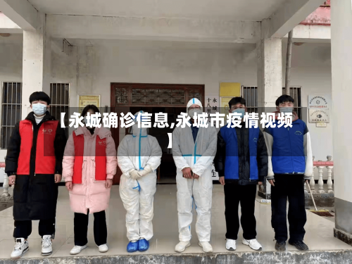 【永城确诊信息,永城市疫情视频】-第2张图片