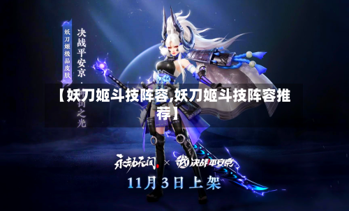 【妖刀姬斗技阵容,妖刀姬斗技阵容推荐】