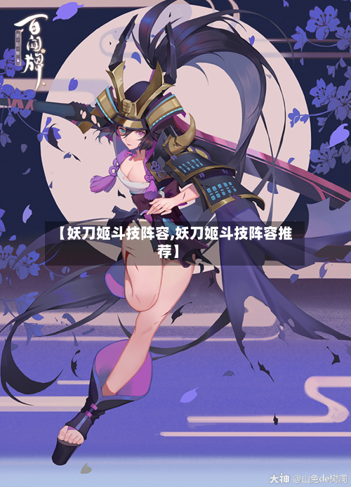 【妖刀姬斗技阵容,妖刀姬斗技阵容推荐】-第2张图片