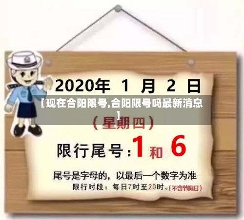 【现在合阳限号,合阳限号吗最新消息】-第1张图片