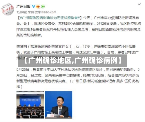 【广州确诊地区,广州确诊病例】