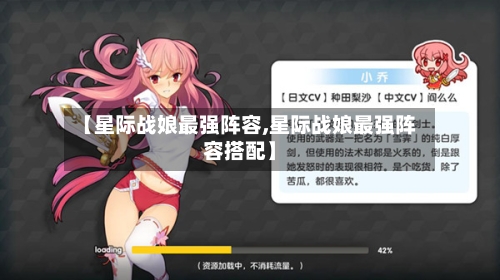 【星际战娘最强阵容,星际战娘最强阵容搭配】-第2张图片