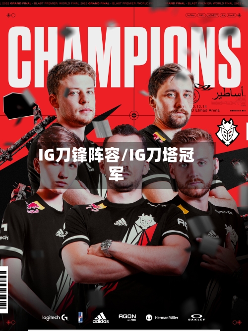 IG刀锋阵容/IG刀塔冠军-第2张图片