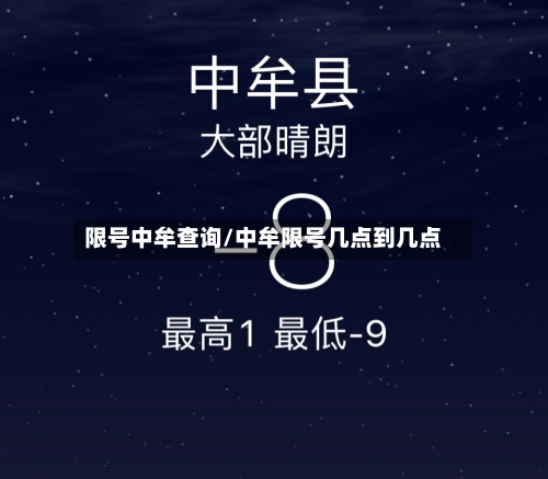限号中牟查询/中牟限号几点到几点-第2张图片