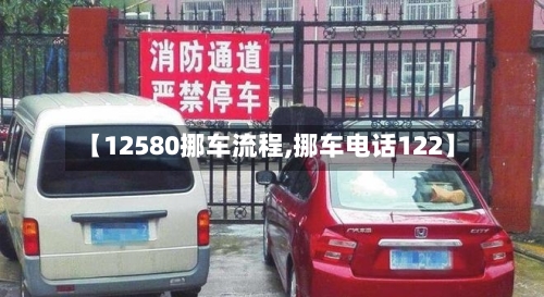 【12580挪车流程,挪车电话122】-第3张图片