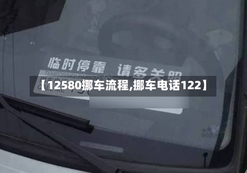 【12580挪车流程,挪车电话122】-第2张图片