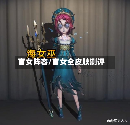 盲女阵容/盲女全皮肤测评-第2张图片