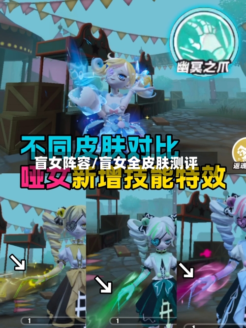 盲女阵容/盲女全皮肤测评