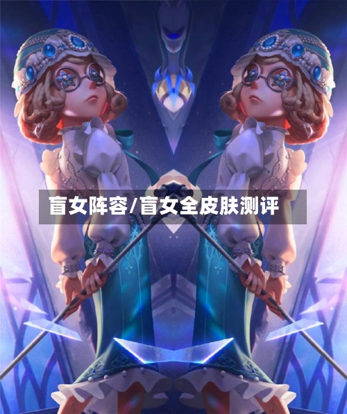 盲女阵容/盲女全皮肤测评-第3张图片